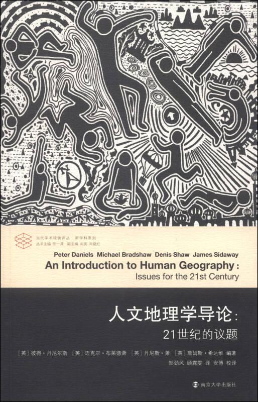 人文地理学导论：21世纪的议题