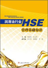 润滑油行业HSE管理基础知识