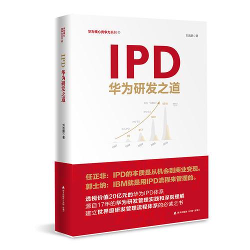 IPD:华为研发之道
