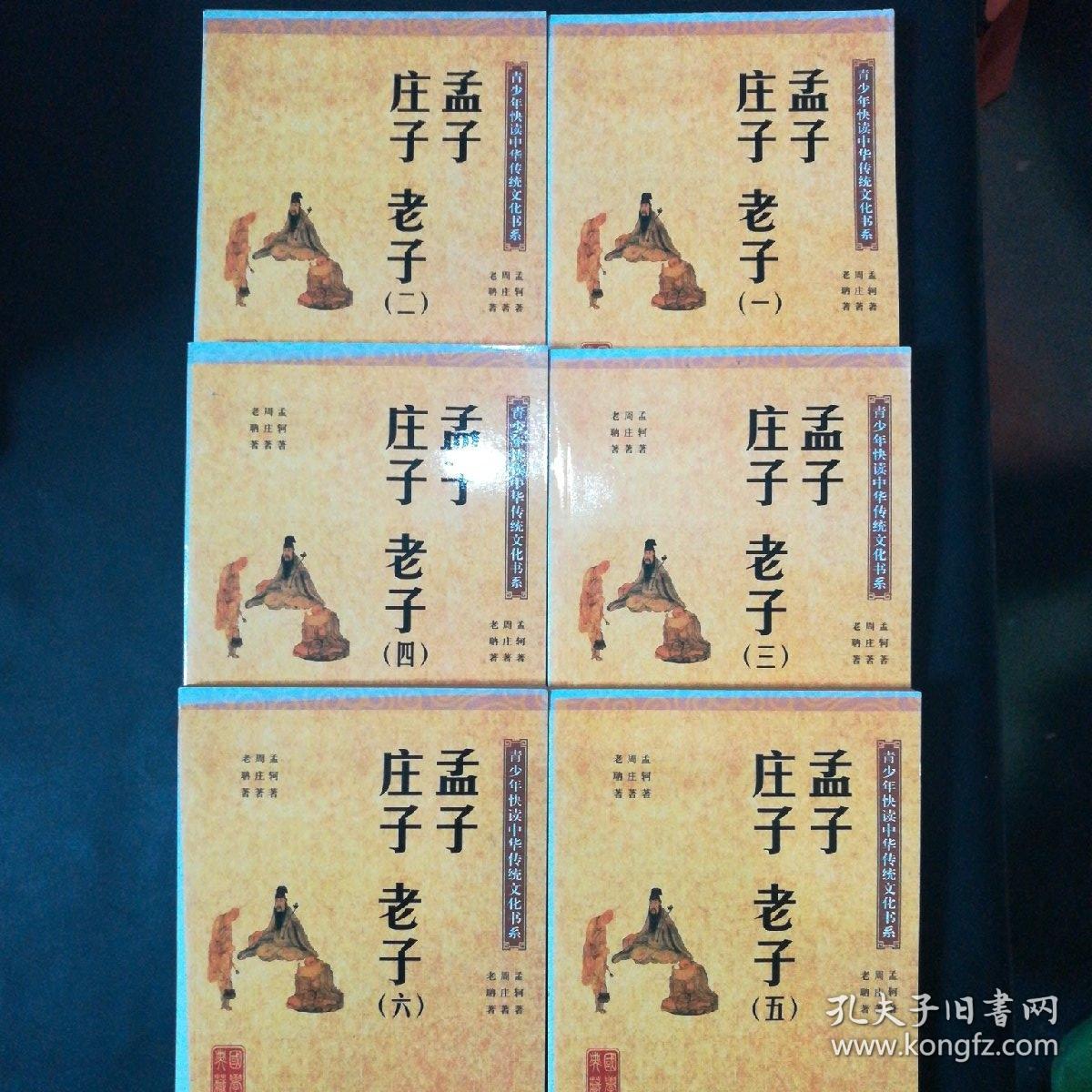 孟子 庄子 老子1-6册全