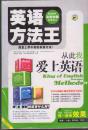 英语方法王：从此我爱上英语（带盘）