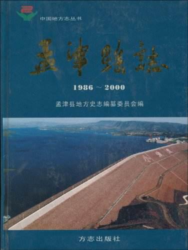 孟津县志1986—2000（洛阳孟津方志）