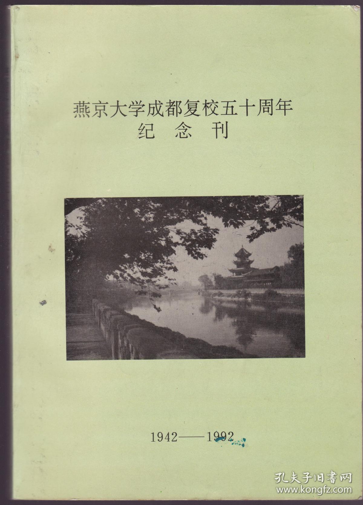 燕京大学成都复校五十周年纪念刊(1942-1992)内有图片及资料