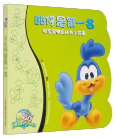 兔宝宝快乐成长小故事：BB仔是第一名