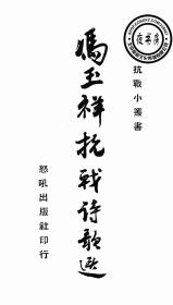 【复印件】冯玉祥抗战诗歌选-1938年版--抗战小丛书