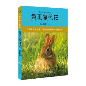中外动物小说精品：兔王复仇记