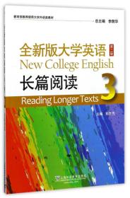 全新版大学英语：长篇阅读（3 第2版）
