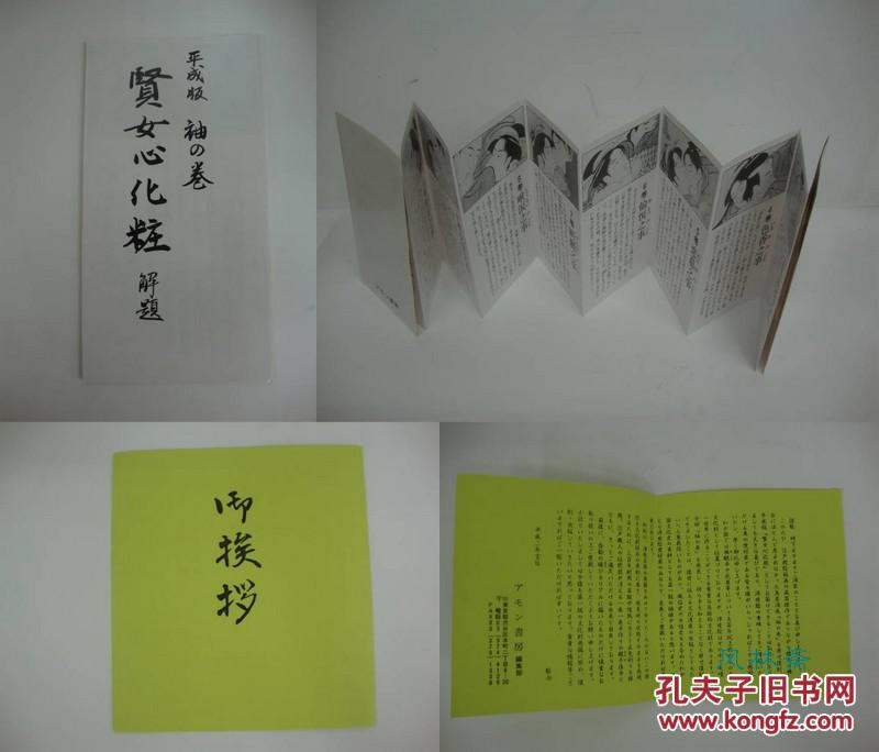 图 鸟居清长袖之卷贤女心化妆原寸复刻豆本折页装12卷附桐木箱解说册浮世绘秘画 风林斋