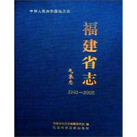 1991-2005-气象志-福建省志-中华人民共和国地方志
