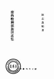 【复印件】广西特种部族歌谣集-1942年版--说文月刊丛书
