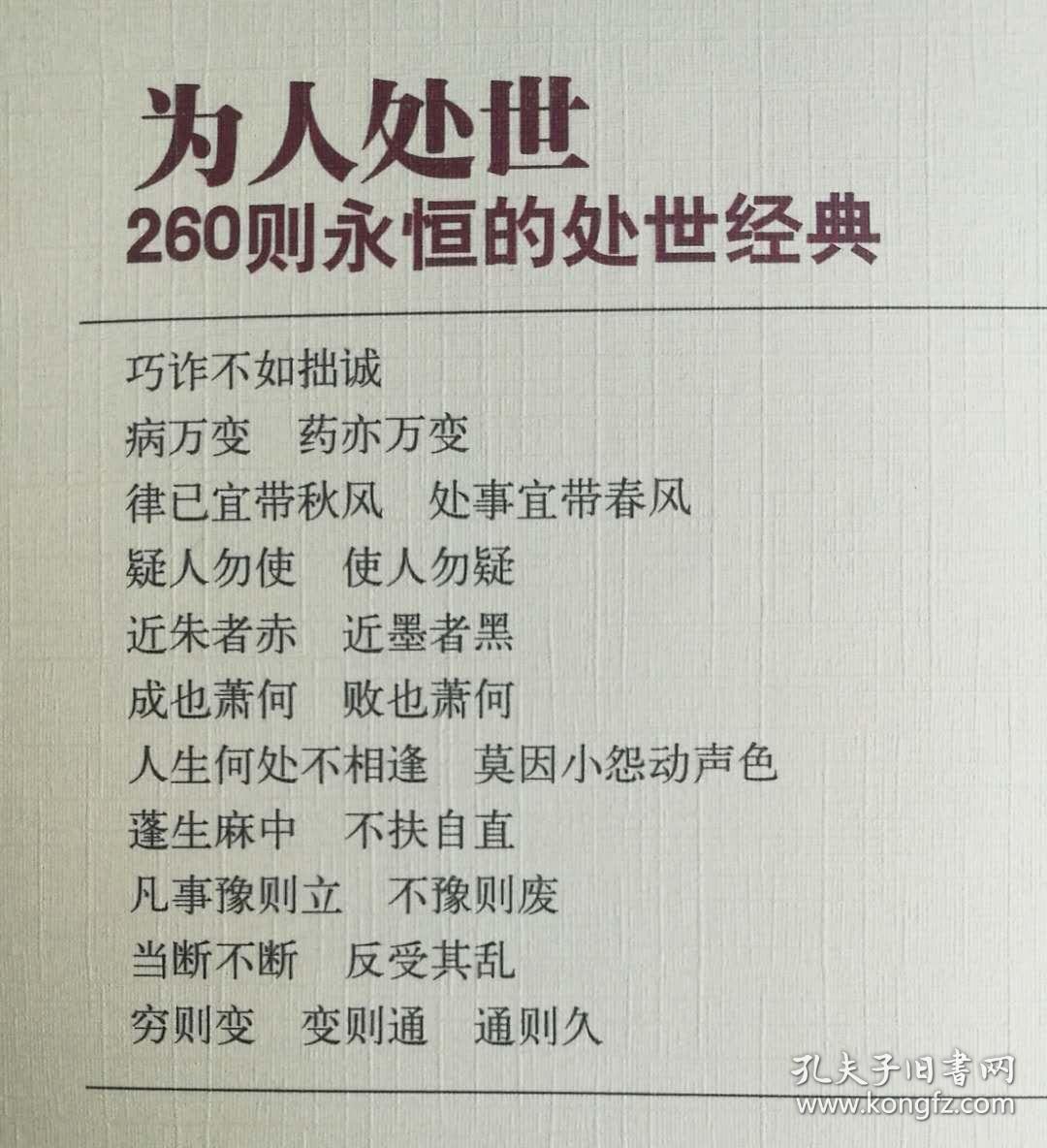 为人处世260则永恒的处世经典