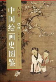 中国绘画史图鉴(人物卷3)