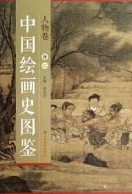 中国绘画史图鉴 人物 卷二
