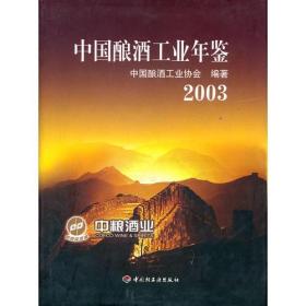 中国酿酒工业年鉴2003