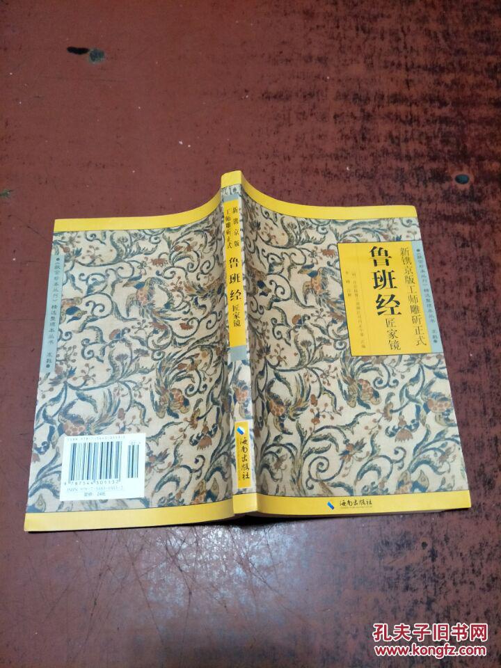 鲁班经【原版 库存】