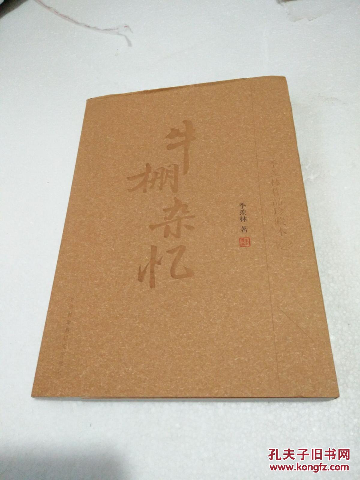 牛棚杂忆(季羡林作品珍藏本)