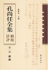 孔尚任全集辑校注评