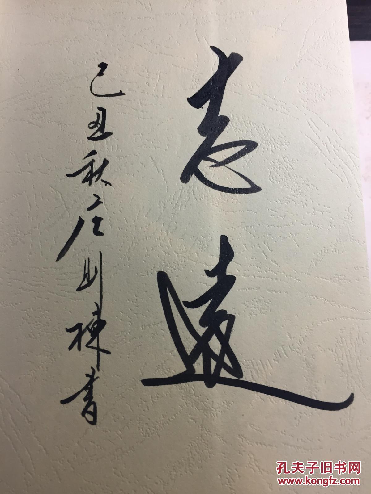 【正版包邮,庄则栋签名题词"致远"】闯与创