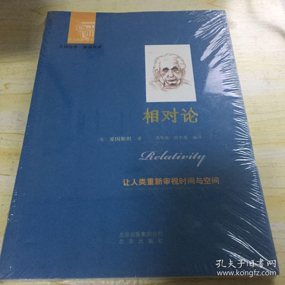 西方经典阅读系列:相对论