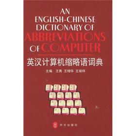 英汉计算机缩略语词典