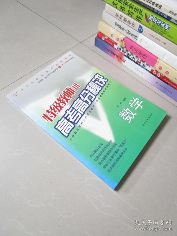 特级教师讲高考高分秘诀 数学