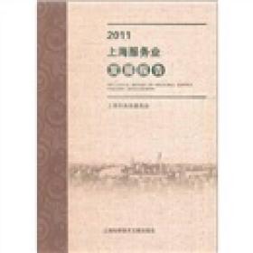 2011上海服务业发展报告