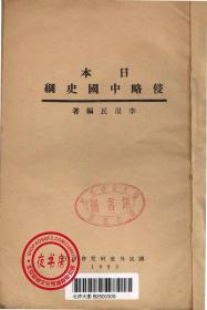 【复印件】日本侵略中国史纲-1932年版-