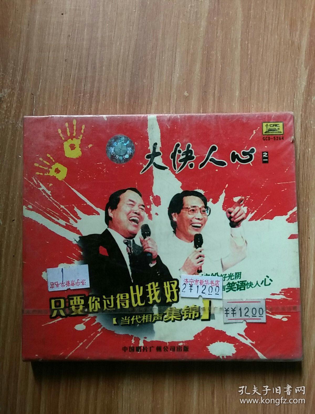 大快人心之一 只要你过得比我好(当代相声集锦) cd