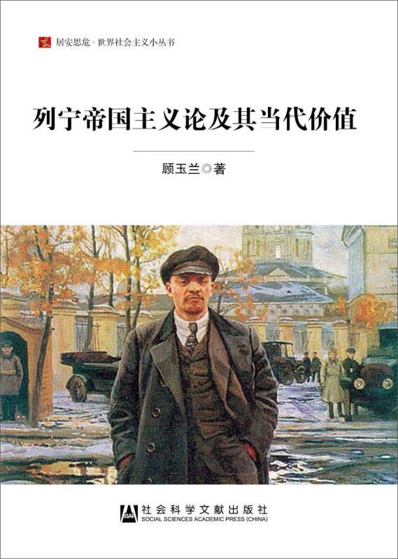 居安思危·世界社会主义小丛书：列宁帝国主义论及其当代价值