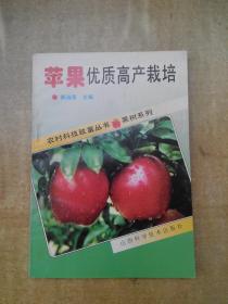 苹果优质高产栽培