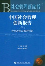 中国社会管理创新报告