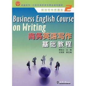 商务英语写作基础教程。