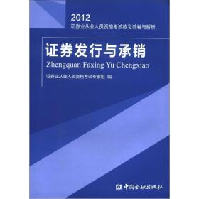 2012证券业从业人员资格考试练习试卷与解析：证券发行与承销
