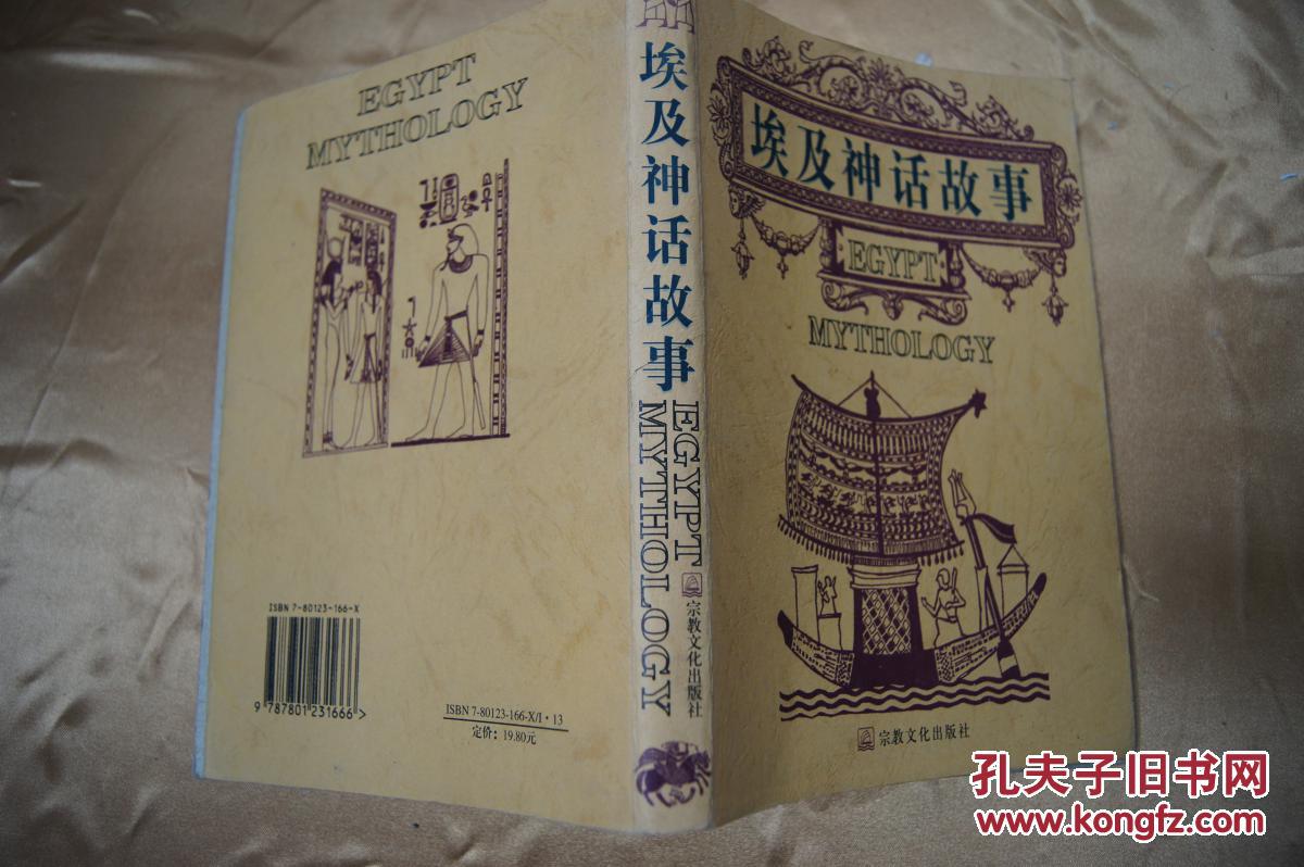 埃及神话故事_李永东_孔夫子旧书网