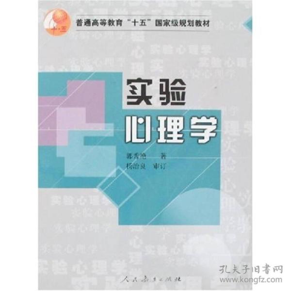 实验心理学 低价购书 郭秀艳著 教材教辅考试 孔网 实验心理学 低价购书 郭秀艳著 教材教辅考试 孔网