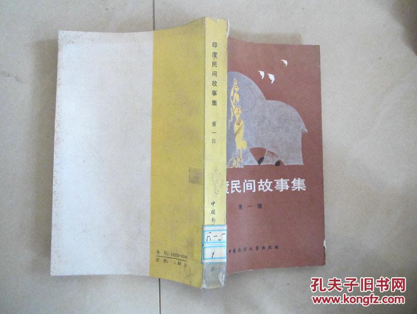 印度民间故事集(第一辑)馆藏_季羡林主编,刘安武选编_孔夫子旧书网