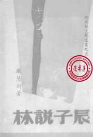 【复印件】辰子说林-1946年版--新民报文艺丛书