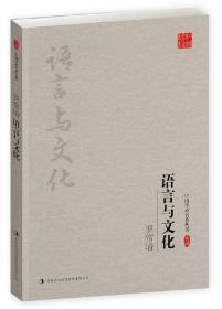 中国学术名著丛书典藏：语言与文化