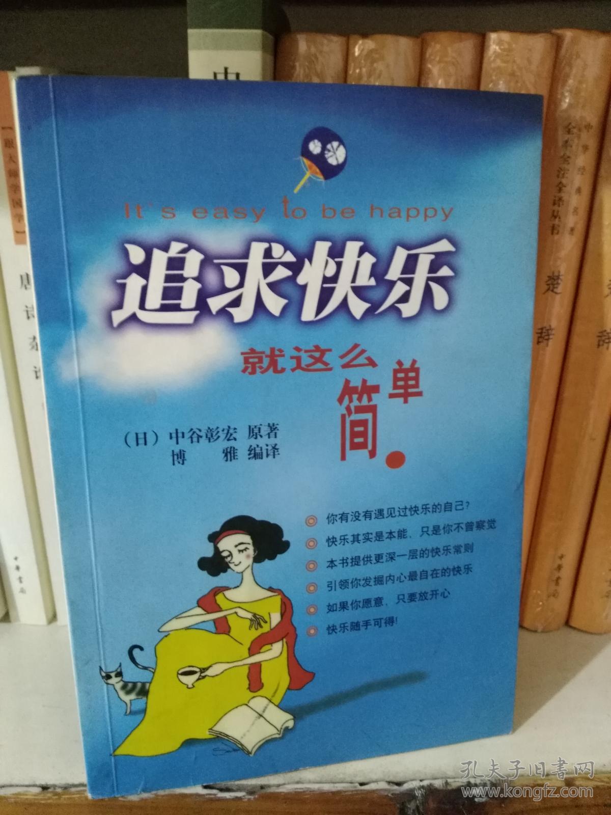 追求快乐就这么简单