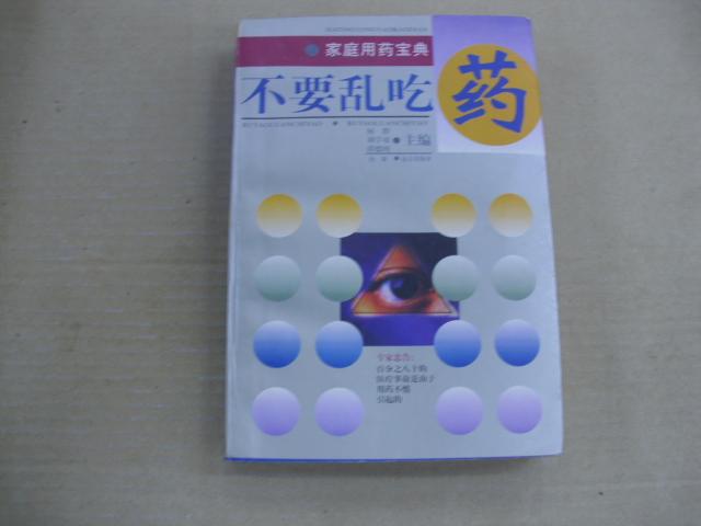 不要亂吃藥  舉報 不要亂吃藥
