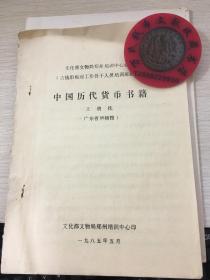 中国历代货币书籍