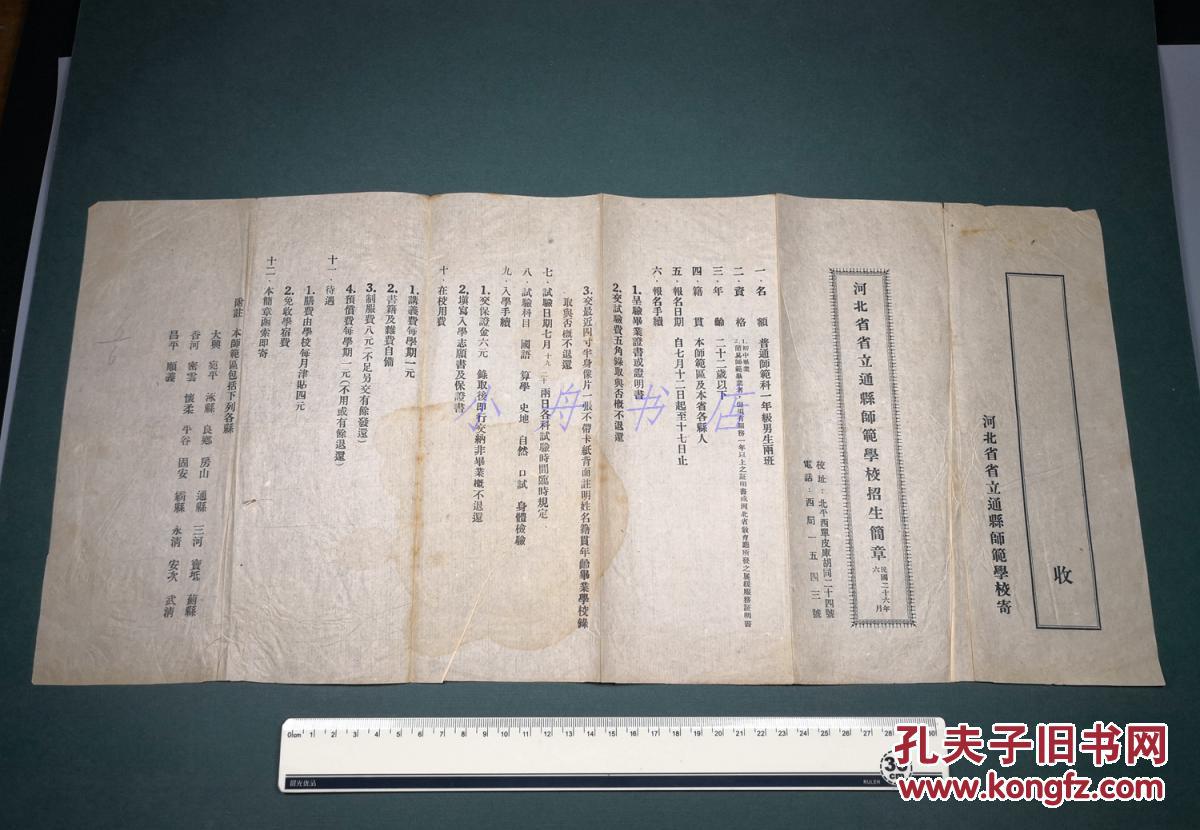 1937年6月河北省省立通县师范学校招生简章一份 尺寸24 5 54 5cm 稀见教育史料 062 孔夫子旧书网