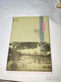 旧宅萃珍：扬州名宅－扬州历史文化丛书   1