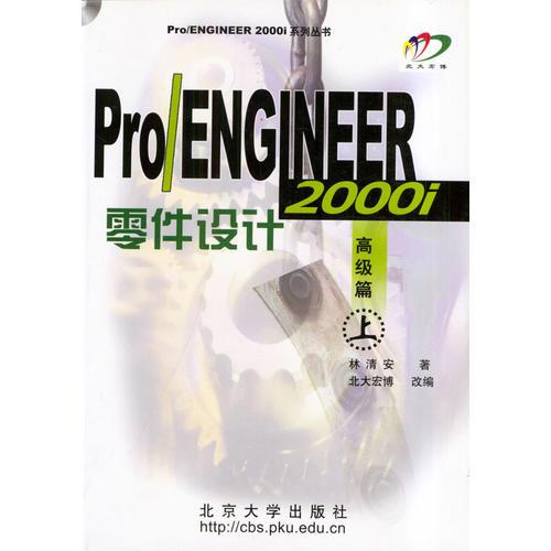 pro/ENGINEER零件设计高级篇上 林清安北大宏博 北京大学出版社 9787301018200