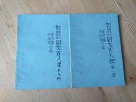 初中国文科教学自修用[国文百八课;第一,三册]2册合集
