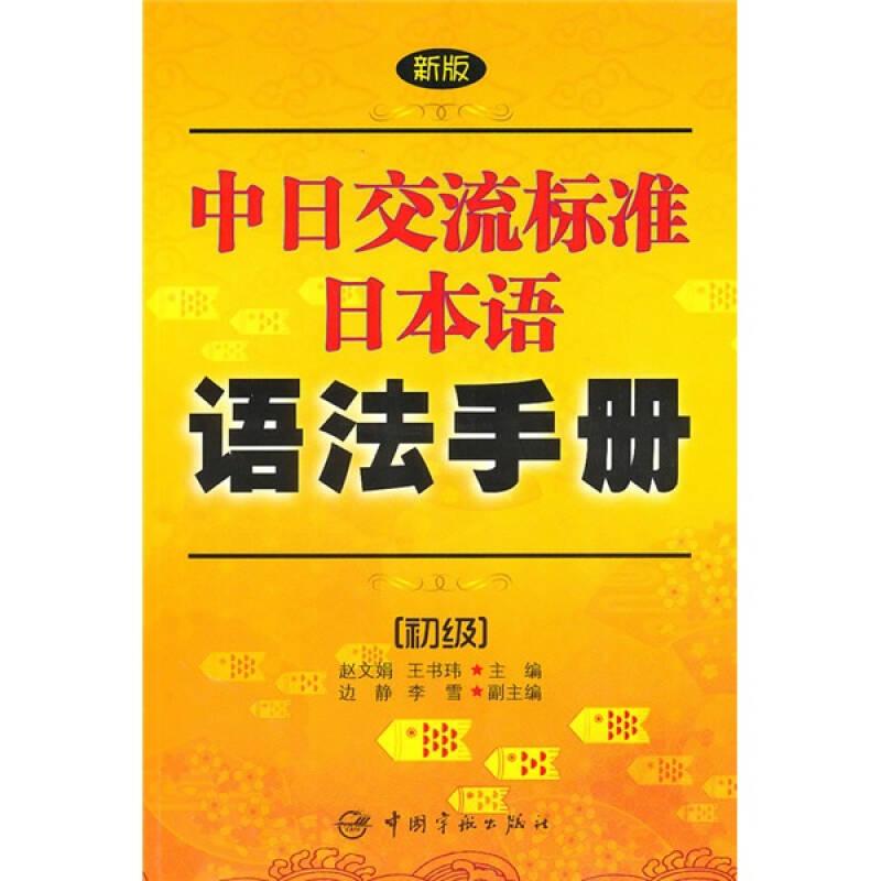 新版中日交流标准日本语语法手册[ 初级]
