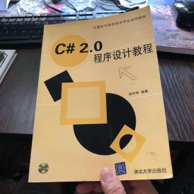C# 2.0程序设计教程