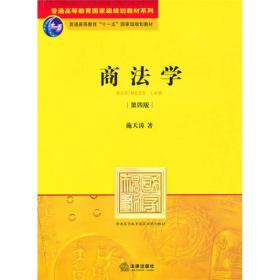 商法学第4版第四版施天涛法律出版社