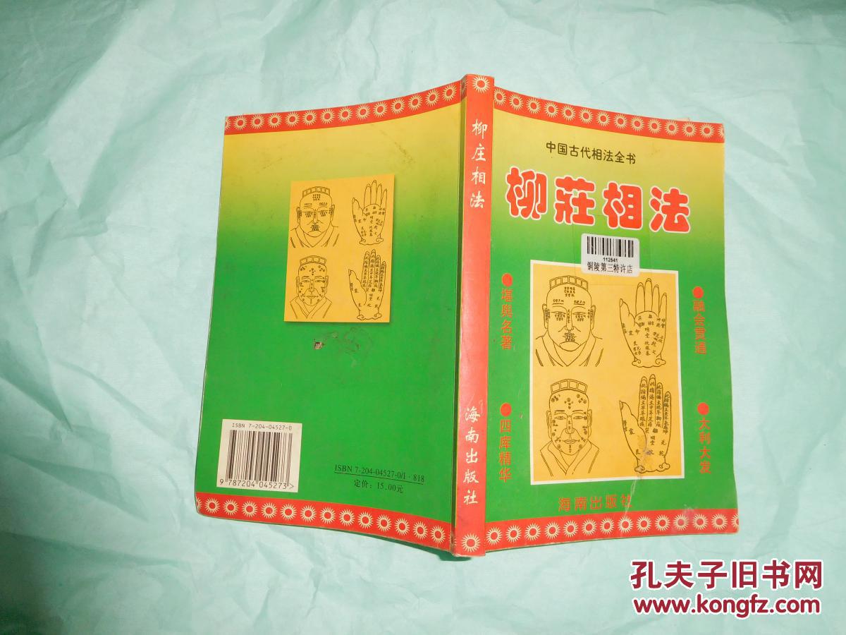 中国古代相法全书 :柳庄相法 // 【购满100元免运费】