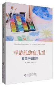 学龄孤独症儿童教育评估指南 胡晓毅、刘艳虹 著  北京师范大学出版社  9787303221837